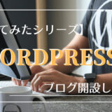 【初心者必見】WordPressをお得に開設する方法を“解説”