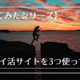 【今すぐ役立つ？】3つのポイ活サイトを比較してみた