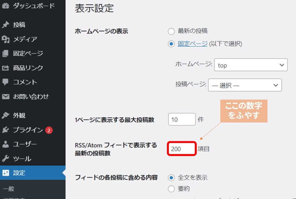 RSSフィードで表示する投稿数上限を変更
