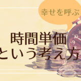 時間単価とは 計算方法やメリットを解説【お金持ちへの第1歩】