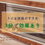 朝活にラジオ体操で【たった3分究極エクササイズ】