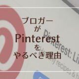 ブロガーがPinterestをやるべき理由