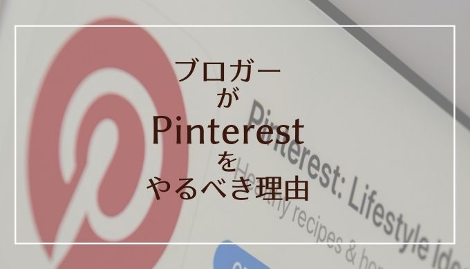 ブロガーがPinterestをやるべき理由