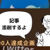 【Twitterブログ添削企画】感想＆アドバイスを受けて記事をリライト。“前後比較”