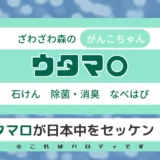 ウタマロ石けんを超絶レビュー。最高のライフハックツールに認定。