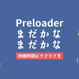 ローディング画面をアニメーションでおしゃれに ”Preloader”の導入方法【WordPress】