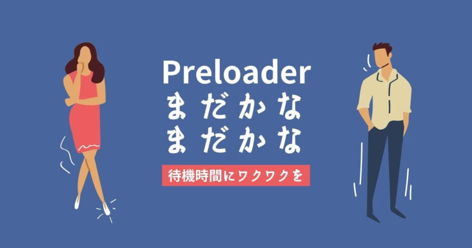 Preloaderの設定方法