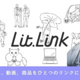 lit.link（リットリンク）とWeClipで被リンクを獲得する方法。