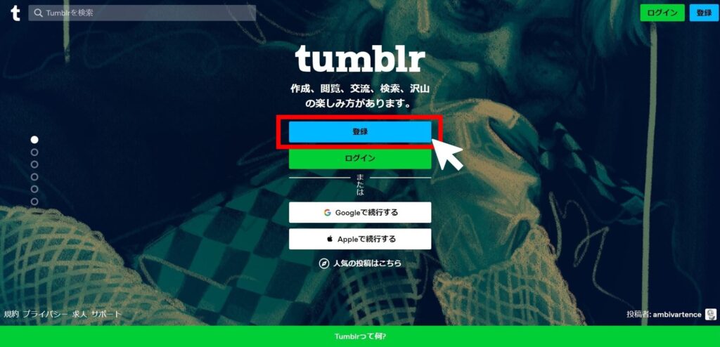 tumblrの登録方法：トップ画面