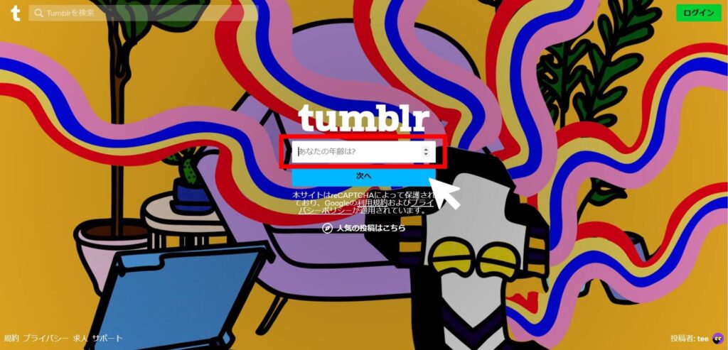 tumblrの登録方法：年齢入力