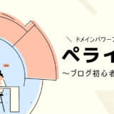 ペライチの登録方法。無料で被リンクを獲得できるらしい。