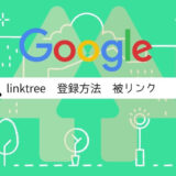 Linktree（リンクツリー）で被リンクGET！登録方法をかんたんに解説。