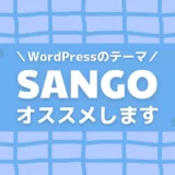 WordPressのテーマ「SANGO」の魅力を語る