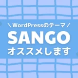 SANGOは有料（優良）テーマ