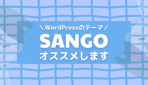 SANGOは有料（優良）テーマ