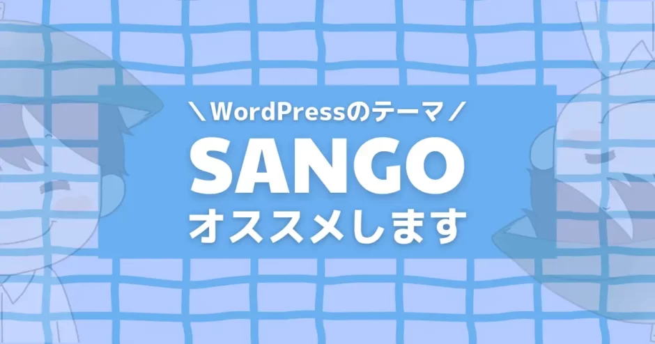 SANGOは有料（優良）テーマ