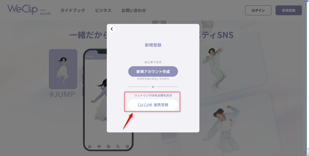 WeClip公式HP　litlink連携登録