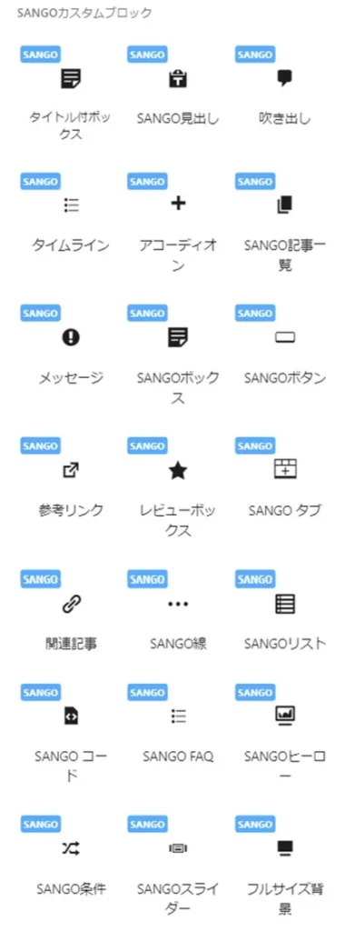 SANGOのカスタムブロック