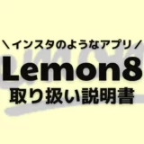 Lemon8とは インスタのようなアプリ？口コミや使い方を調べてみた