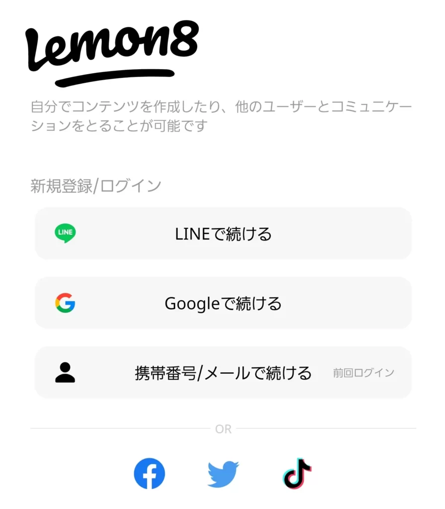 Lemon8（レモンエイト）：新規登録