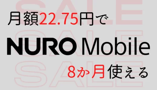 NUROモバイルをお得に使う