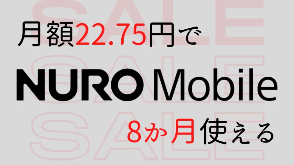 NUROモバイルをお得に使う