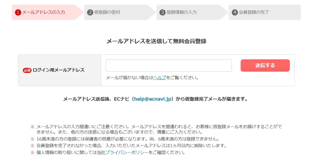 ECナビ登録手順：メールアドレス入力