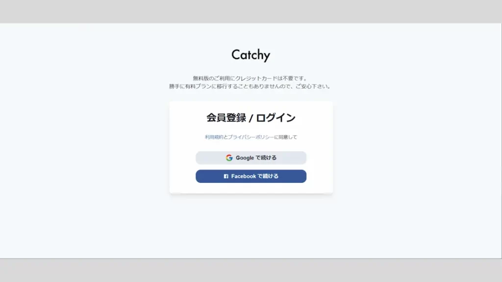 Catchyの登録方法、GoogleかFacebookアカウントのどちらかを選択。