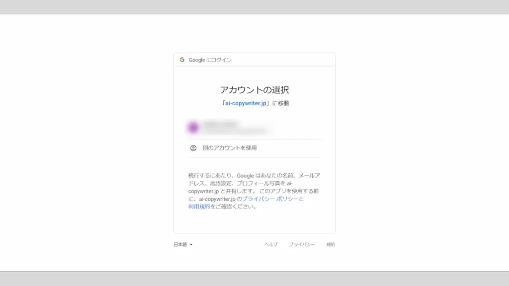 Catchyの登録方法｛Googleアカウントを選択する画面｝