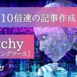 AIライティングツール「Catchy」がすごい