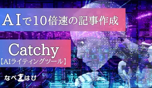 AIライティングツール「Catchy」がすごい