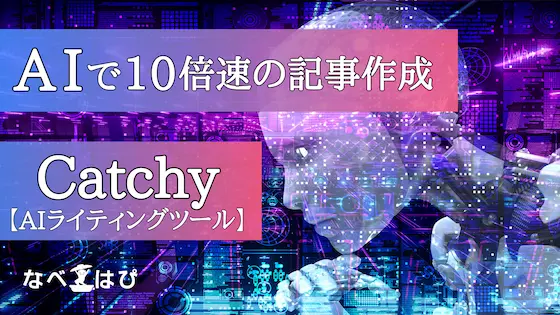 AIライティングツール「Catchy」がすごい